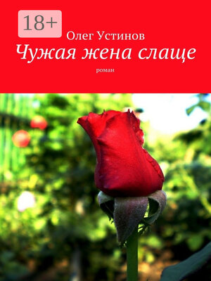 cover image of Чужая жена слаще. роман